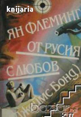 От Русия с любов: Джеймс Бонд, снимка 1