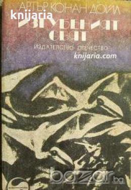 Изгубеният свят , снимка 1