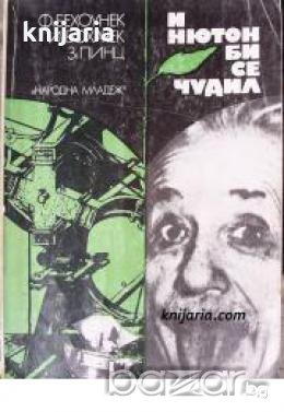 И Нютон би се чудил , снимка 1