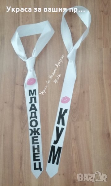 Вратовръзки за ергенско парти с текст по поръчка "Целувка" , снимка 1