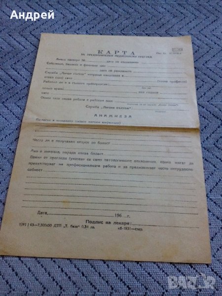 Карта за предварителен медицински преглед, снимка 1