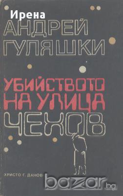 Убийство на улица "Чехов". Андрей Гуляшки, снимка 1