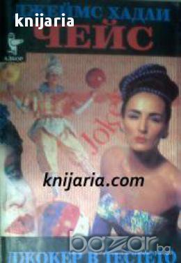 Джокер в тестето, снимка 1