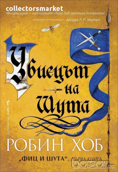 Убиецът на Шута Книга 1, снимка 1