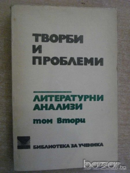 Книга "Творби и проблеми-Литерат.анализи - том 2" - 476 стр., снимка 1