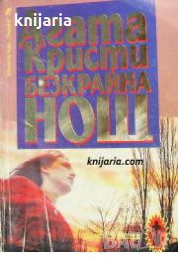 Безкрайна нощ , снимка 1