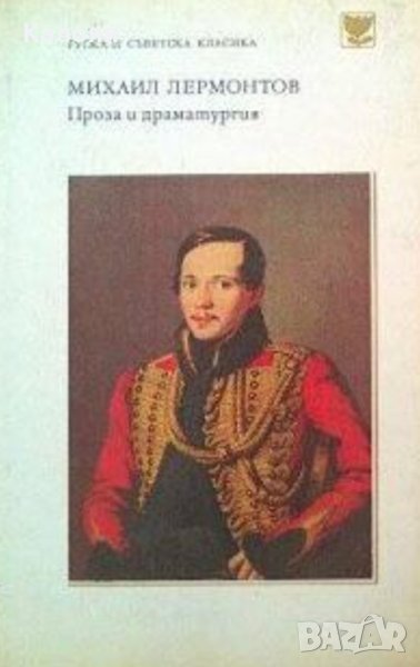 Михаил Ю. Лермонтов - Проза и драматургия, снимка 1