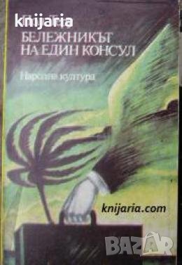 Бележникът на един консул , снимка 1