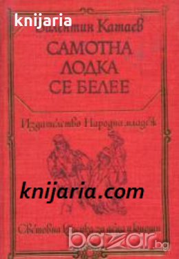 Библиотека Световна класика за деца и юноши: Самотна лодка се белее , снимка 1