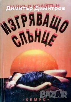 Изгряващо слънце Майкъл Крайтън, снимка 1