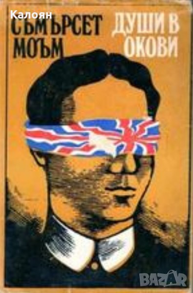 Съмърсет Моъм - Души в окови (1983), снимка 1