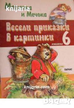 Весели приказки в картинки книга 6: Машенка и мечокът , снимка 1