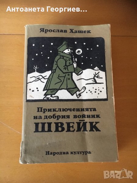 “Приключенията на добрият войник Швейк” Ярослав Хашек, снимка 1