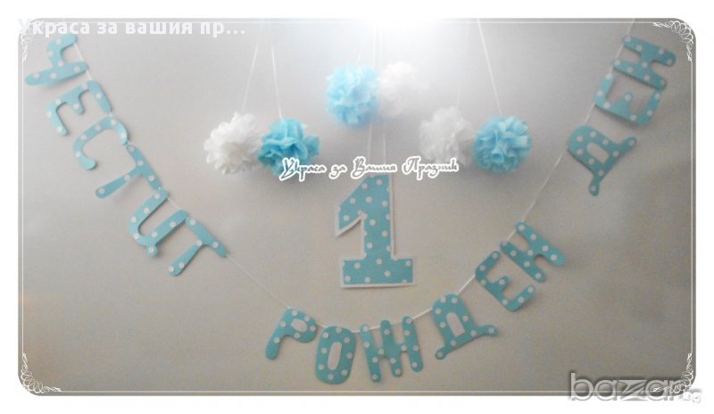 надпис за първи рожден ден, снимка 1