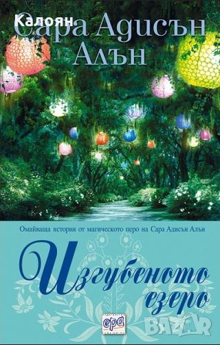 Сара Адисън Алън - Изгубеното езеро (2014), снимка 1