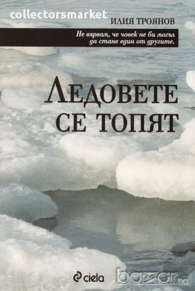 Ледовете се топят, снимка 1