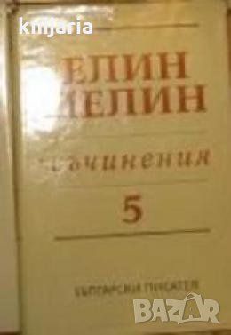 Елин Пелин съчинения в 6 тома том 5: Произведения за деца и юноши , снимка 1