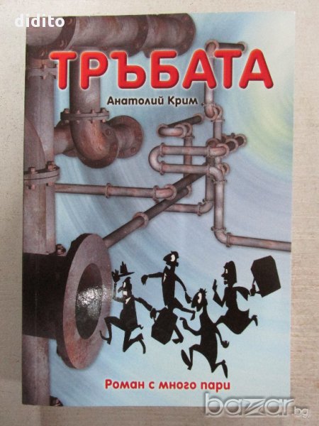 Тръбата-нова!, снимка 1