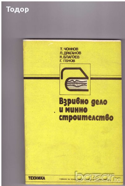 Взривно дело и минно строителство, снимка 1