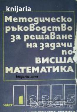 Методическо ръководство за решаване на задачи по висша математика част 1 , снимка 1