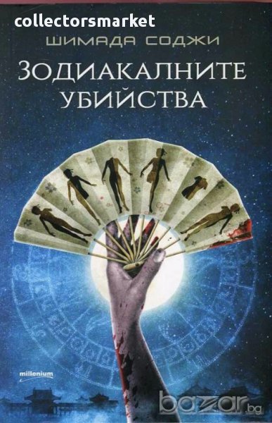 Зодиакалните убийства, снимка 1