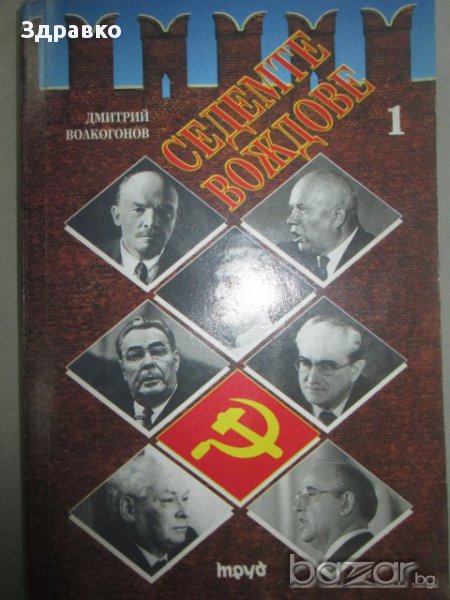 Дмитрий Волкогонов – Седемте вождове Том. 1 ЛЕНИН, СТАЛИН, ХРУСЧОВ , снимка 1