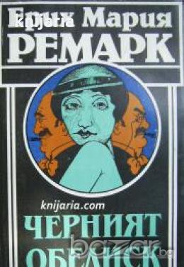 Черният обелиск , снимка 1