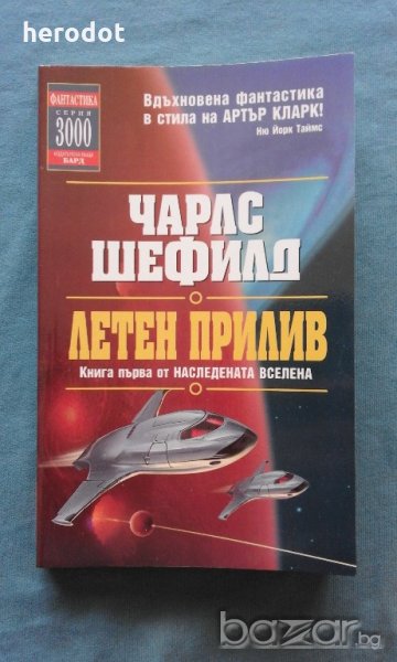 Чарлс Шефилд - Наследената вселена. Книга 1: Летен прилив, снимка 1