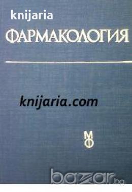 Фармакология: За студенти по медицина , снимка 1