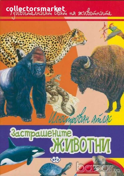 Удивителният свят на животните: Застрашените животни, снимка 1