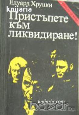 Поредица Архивите са живи: Пристъпете към ликвидиране! , снимка 1