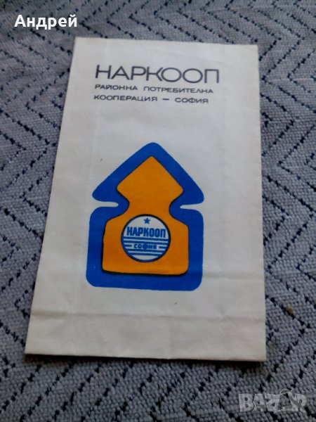Стара хартиена торбичка,пликче РПК Наркооп София, снимка 1