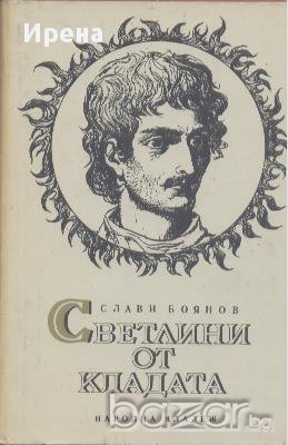 Светлини от кладата Роман за Джордано Бруно.  Слави Боянов, снимка 1