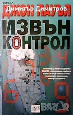 Извън контрол Джон Пауъл, снимка 1 - Художествена литература - 24477898