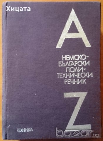 Немско-български политехнически речник,Техника,1984г.1240стр.Отличен!, снимка 1 - Чуждоезиково обучение, речници - 21029367