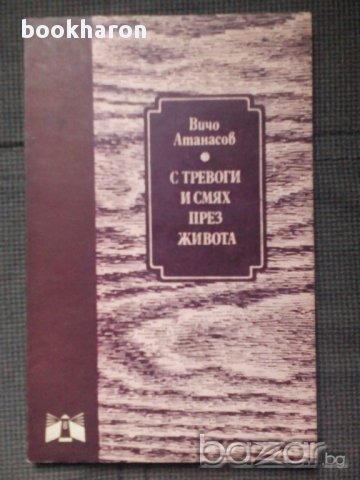Вичо Атанасов: С тревоги и смях през живота, снимка 1 - Художествена литература - 13866147