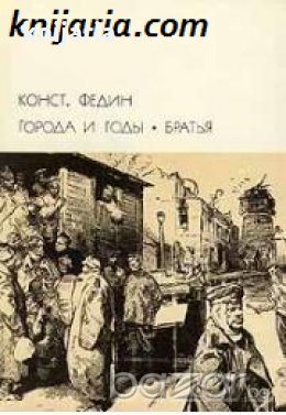 Библиотека всемирной литературы номер 190: Города и годы. Братья 