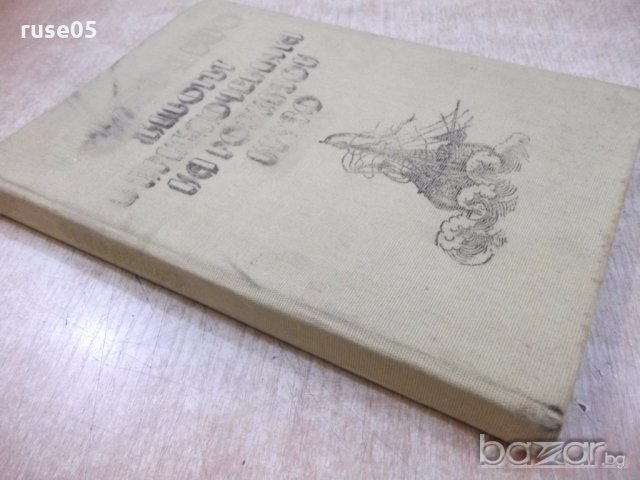 Книга "Животът и прикл.на Робинзон Крузо-Даниел Дефо"-288стр, снимка 7 - Художествена литература - 19344173