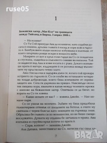 Книга "Смъртоносно пътуване - Лий Уикс" - 392 стр., снимка 3 - Художествена литература - 21939419