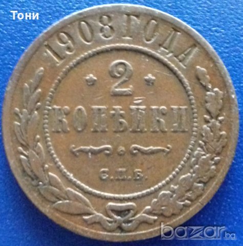 Монета Русия - 2 Копейки 1908 г. Николай II