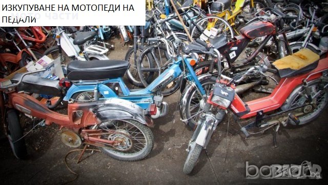 изкупуване на мотопеди на педали (педалетки)