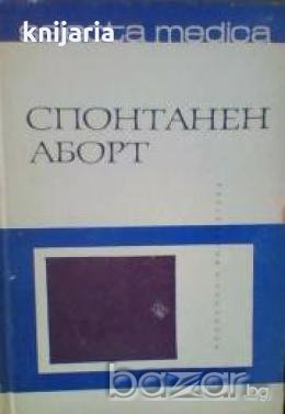 Спонтанен аборт