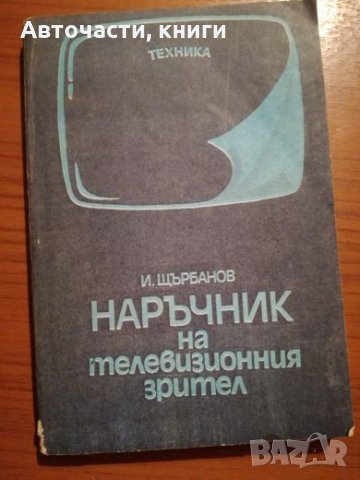 Наръчник на телевизионния зрител - И. Щърбанов