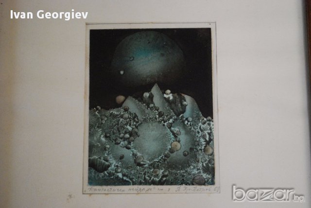 Стара картина,смес.техника,Фантастичен пейзаж,П.Хр.Петров,1988 г., снимка 2 - Антикварни и старинни предмети - 13408568
