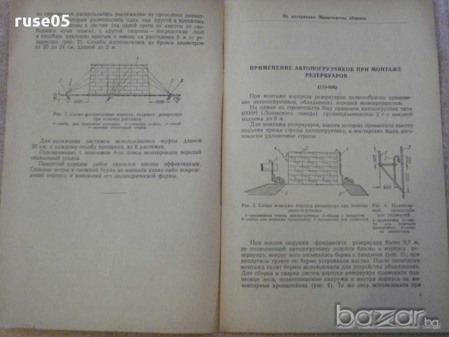 Книга "Сооружение металл.резерв.монтажные приспособл."-36стр, снимка 6 - Специализирана литература - 11327280