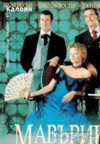 Макс Алън Колинс, Уилям Голдман - Мавърик (1994)