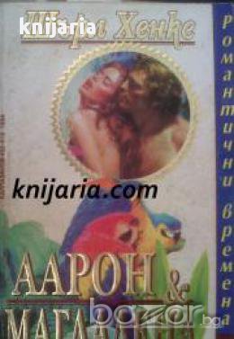 Поредица Романтични времена номер 10: Аарон и Магдалена