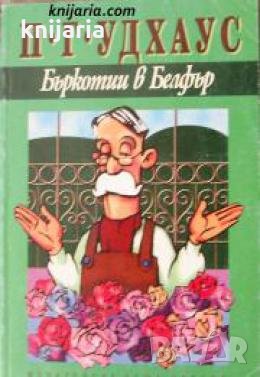 Бъркотии в Белфър 