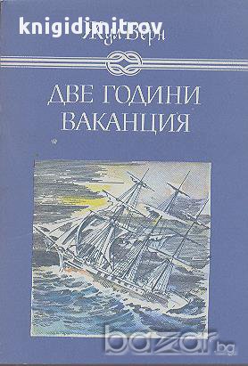 Две години ваканция.  Жул Верн, снимка 1