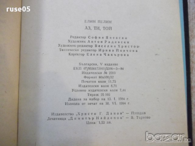 Книга "Аз,ти,той.Под манастирската лоза-Елин Пелин"-188стр., снимка 6 - Художествена литература - 17427511